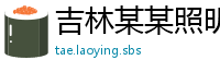 吉林某某照明经销部