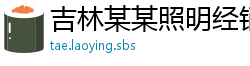 吉林某某照明经销部